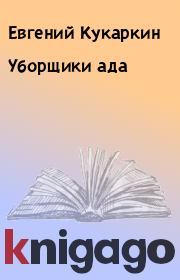 Книга - Уборщики ада.  Евгений Кукаркин  - прочитать полностью в библиотеке КнигаГо