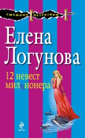 Книга - 12 невест миллионера.  Елена Ивановна Логунова  - прочитать полностью в библиотеке КнигаГо