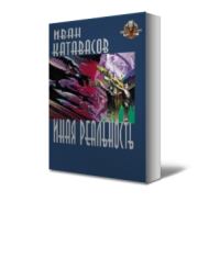 Книга - Иная реальность.  Иван Катавасов  - прочитать полностью в библиотеке КнигаГо