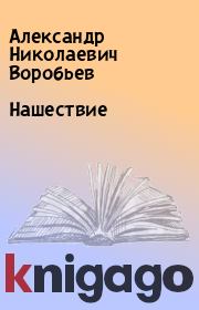 Книга - Нашествие.  Александр Николаевич Воробьев  - прочитать полностью в библиотеке КнигаГо