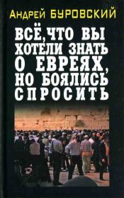 Книга - Всё, что вы хотели знать о евреях, но боялись спросить.  Андрей Михайлович Буровский  - прочитать полностью в библиотеке КнигаГо