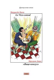 Вице-консул. Маргерит Дюрас