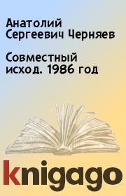 Книга - Совместный исход. 1986 год.  Анатолий Сергеевич Черняев  - прочитать полностью в библиотеке КнигаГо