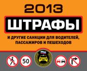 Штрафы и другие санкции для водителей, пассажиров и пешеходов 2013. Оксана Усольцева