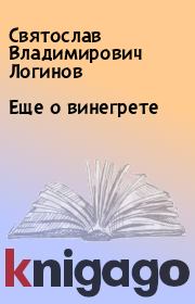 Еще о винегрете. Святослав Владимирович Логинов