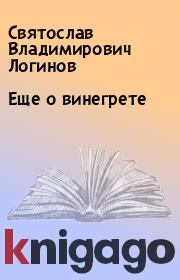 Книга - Еще о винегрете.  Святослав Владимирович Логинов  - прочитать полностью в библиотеке КнигаГо