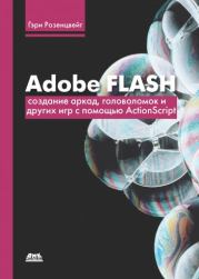 Adobe Flash. Создание аркад, головоломок и других игр с помощью ActionScript. Гэри Розенцвейг