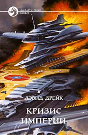 КРИЗИС ИМПЕРИИ. Дэвид Аллен Дрейк