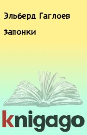 Книга - запонки.  Эльберд Гаглоев  - прочитать полностью в библиотеке КнигаГо