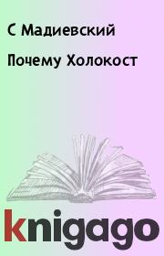 Почему Холокост. С Мадиевский