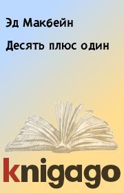 Десять плюс один. Эд Макбейн