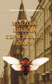 Книга - Золотые цикады сбрасывают кожу.  Анатолий Стрикунов  - прочитать полностью в библиотеке КнигаГо