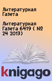Литературная Газета  6419 ( № 24 2013). Литературная Газета