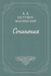 Взгляд на русскую словесность в течение 1824 и начале 1825 года. Александр Александрович Бестужев-Марлинский