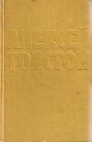 Книга - Как ни в чем не бывал о.  Алексей Николаевич Толстой  - прочитать полностью в библиотеке КнигаГо