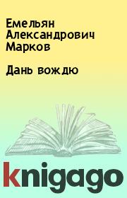 Книга - Дань вождю.  Емельян Александрович Марков  - прочитать полностью в библиотеке КнигаГо