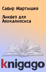 Книга - Ликбез для Апокалипсиса.  Сабир Мартышев  - прочитать полностью в библиотеке КнигаГо