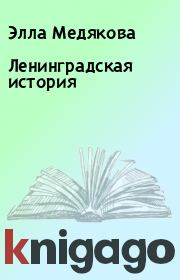 Книга - Ленинградская история.  Элла Медякова  - прочитать полностью в библиотеке КнигаГо
