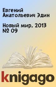 Новый мир, 2013 № 09. Евгений Анатольевич Эдин