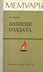 Книга - Записки солдата.  Павел Михайлович Хадыка  - прочитать полностью в библиотеке КнигаГо