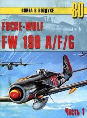 Focke-Wulf FW190 A/F/G. Часть 1. С В Иванов