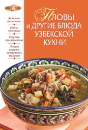 Пловы и другие блюда узбекской кухни. И А Родионова