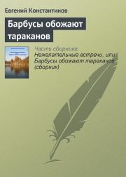 Книга - Барбусы обожают тараканов.  Евгений Михайлович Константинов  - прочитать полностью в библиотеке КнигаГо