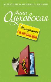 Книга - Танцующая саламандра.  Анна Николаевна Ольховская  - прочитать полностью в библиотеке КнигаГо