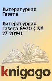 Книга - Литературная Газета  6470 ( № 27 2014).  Литературная Газета  - прочитать полностью в библиотеке КнигаГо