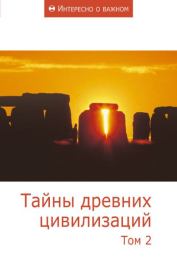 Книга - Тайны древних цивилизаций. Том 2.   Сборник статей  - прочитать полностью в библиотеке КнигаГо