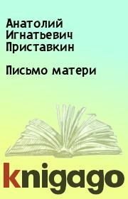 Книга - Письмо матери.  Анатолий Игнатьевич Приставкин  - прочитать полностью в библиотеке КнигаГо