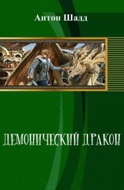 Книга - Демонический дракон (СИ).  Антон Шадд  - прочитать полностью в библиотеке КнигаГо