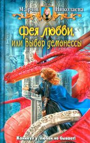 Книга - Фея любви, или Выбор демонессы.  Мария Сергеевна Николаева  - прочитать полностью в библиотеке КнигаГо