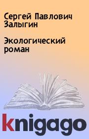 Книга - Экологический роман.  Сергей Павлович Залыгин  - прочитать полностью в библиотеке КнигаГо