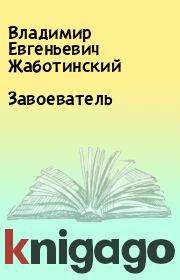 Книга - Завоеватель.  Владимир Евгеньевич Жаботинский  - прочитать полностью в библиотеке КнигаГо