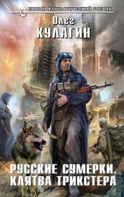 Русские сумерки. Клятва трикстера. Олег Кулагин