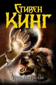 Игра Джералда. Стивен Кинг