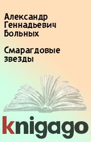 Книга - Смарагдовые звезды.  Александр Геннадьевич Больных  - прочитать полностью в библиотеке КнигаГо