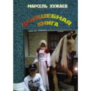 Книга - Волшебная книга.  Марсель Хужаев  - прочитать полностью в библиотеке КнигаГо