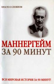 Книга - Густав Маннергейм за 90 минут.  Юрий Михайлович Медведько (Медведь)  - прочитать полностью в библиотеке КнигаГо