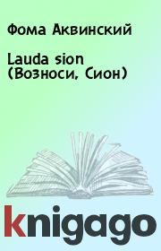 Lauda sion (Возноси, Сион). Фома Аквинский
