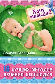 Книга - Хочу малыша! 18 лучших методов лечения бесплодия.  Полина Голицына  - прочитать полностью в библиотеке КнигаГо