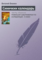 Книга - Синичкин календарь.  Виталий Валентинович Бианки  - прочитать полностью в библиотеке КнигаГо