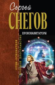 Хрононавигаторы (сборник). Сергей Александрович Снегов
