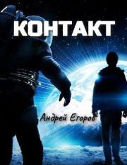 Контакт. Андрей Игоревич Егоров