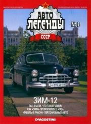 Книга - ЗИМ-12.   журнал «Автолегенды СССР»  - прочитать полностью в библиотеке КнигаГо