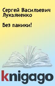 Книга - Без паники!.  Сергей Васильевич Лукьяненко  - прочитать полностью в библиотеке КнигаГо