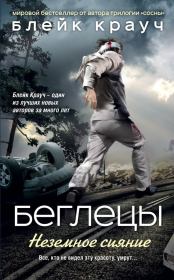 Беглецы. Неземное сияние. Блейк Крауч