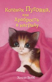 Книга - Котёнок Пуговка, или Храбрость в награду.  Холли Вебб  - прочитать полностью в библиотеке КнигаГо