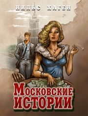 Книга - Московские истории.  Нильс Хаген  - прочитать полностью в библиотеке КнигаГо